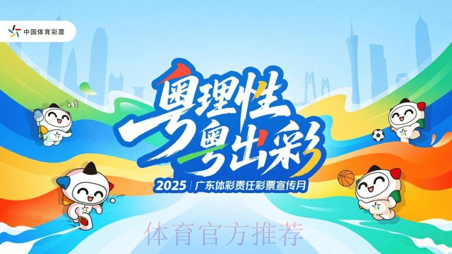 广东体彩凝聚发展共识 展现新担当新作为 广东体彩凝聚发展共识 展现新担当新作为